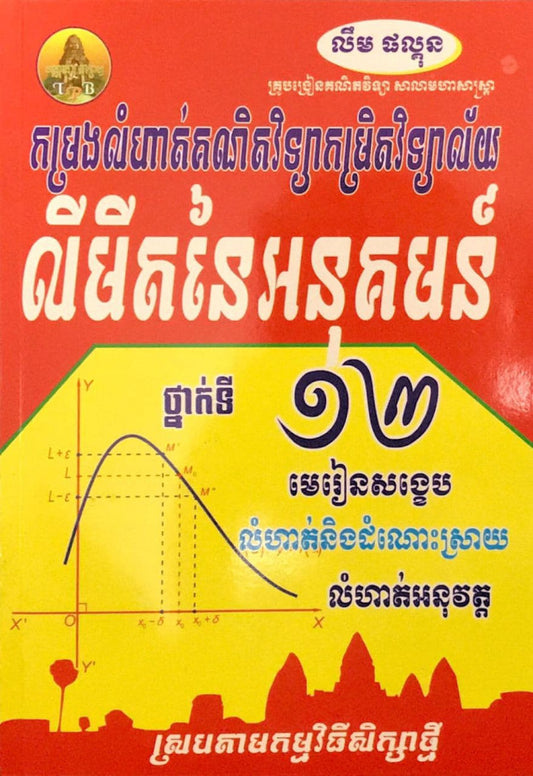 លំហាត់លីមីតនៃអនុគមន៏១២