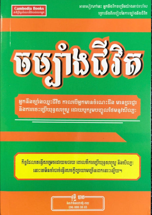 ចម្បាំងជីវិត