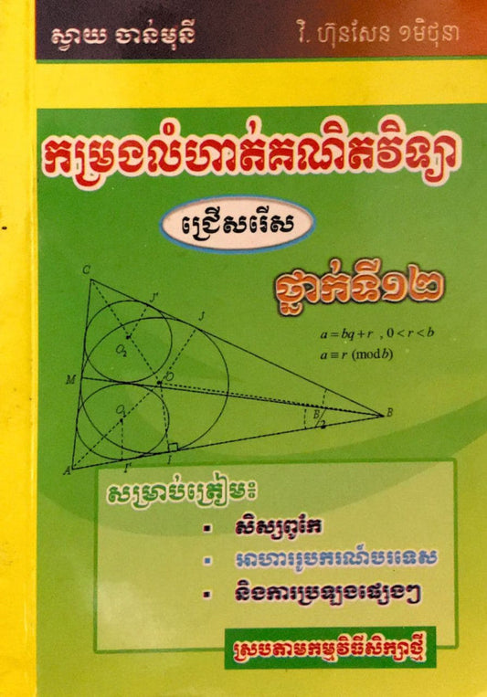 កម្រងលំហាត់គណិតវិទ្យា-១២