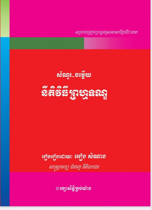 នីតិវិធីព្រហ្មទណ្ឌ-សំណួរ-ចម្លើយ