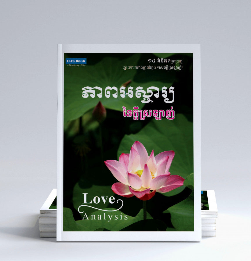 ភាពអស្ចារ្យនៃក្តីស្រឡាញ់