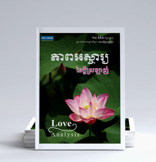 ភាពអស្ចារ្យនៃក្តីស្រឡាញ់