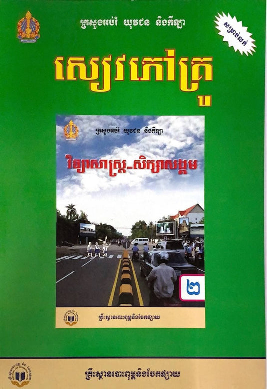 សៀវភៅគ្រូ-វិទ្យាសាស្រ្ត-សិក្សាសង្គម-ថ្នាក់ទី២