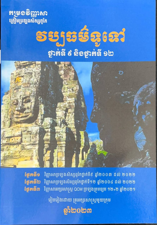 វប្បធម៌ទូទៅ-ថ្នាក់ទី៩និងថ្នាក់ទី១២