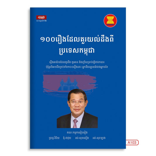 ១០០រឿងដែលគួរយល់ដឹងពីប្រទេសកម្ពុជា