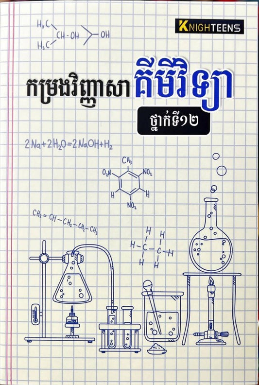 កម្រងវិញ្ញាសា-គីមីវិទ្យា