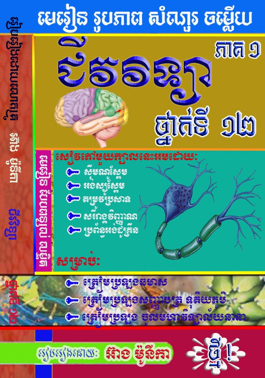 មេរៀន-រូបមន្តជីវវិទ្យា-ទី១២-ភាគ១