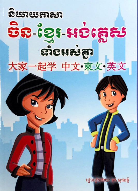 និយាយចិន-ខ្មែរ-អង់ទាំងអស់គ្នា