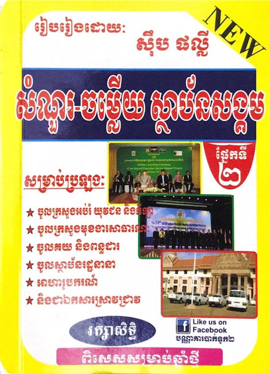 សំណួរ-ចម្លើយស្ថាប័នសង្គម-២