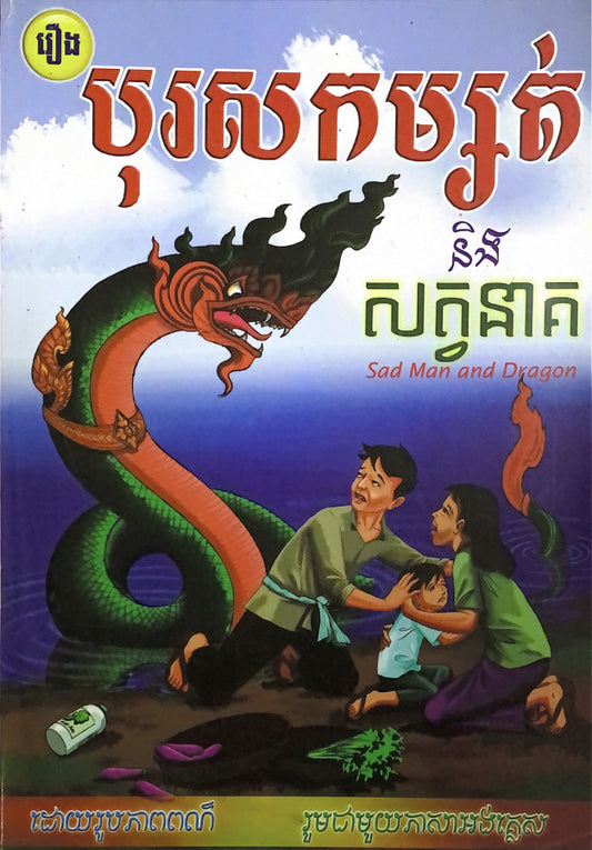 រឿងបុរសកម្សត់-និងសត្វនាគ
