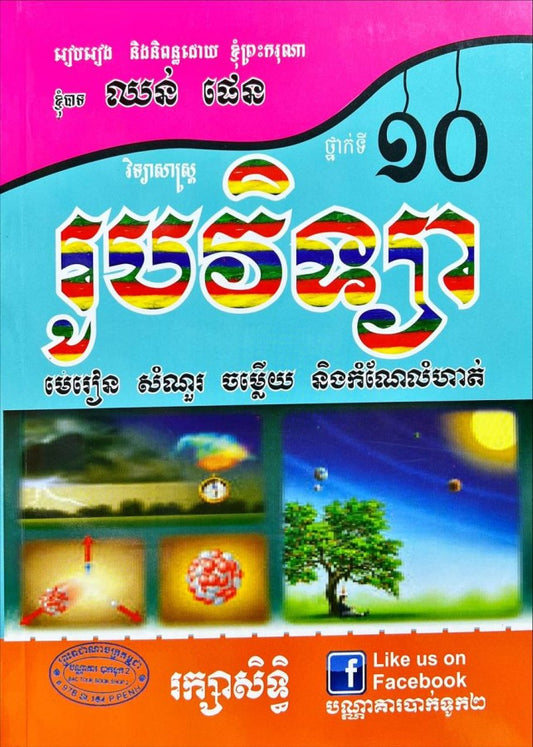 មេរៀនលំហាត់-រូបវិទ្យា-១០-ធំ
