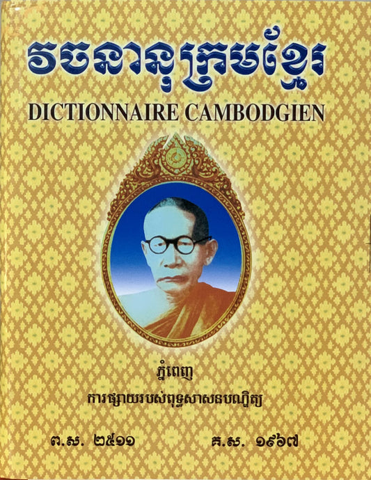 វចនានុក្រមខ្មែរ-ភាគ១-២