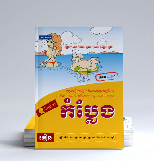 កំប្លែង-ទឹកទី២