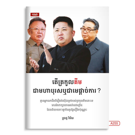 តើត្រកូលគីមជាមហាបុរសឬជាមេផ្តាច់ការ