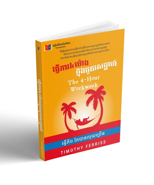 ធ្វើការ៤ម៉ោង-ក្នុងមួយសប្តាហ៍
