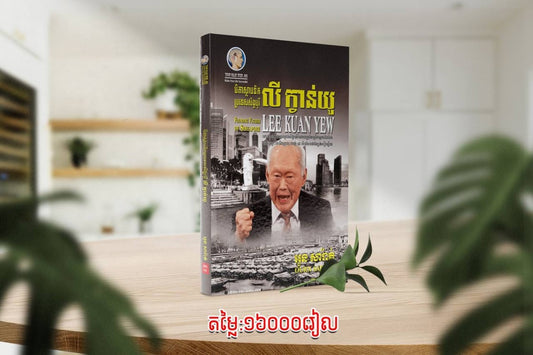 លីក្វាន់យូ