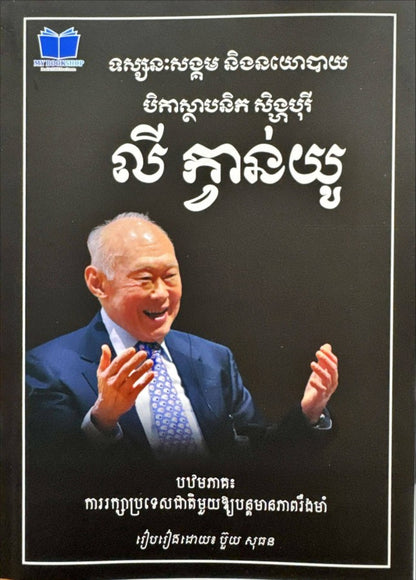 លីក្វាន់យូ