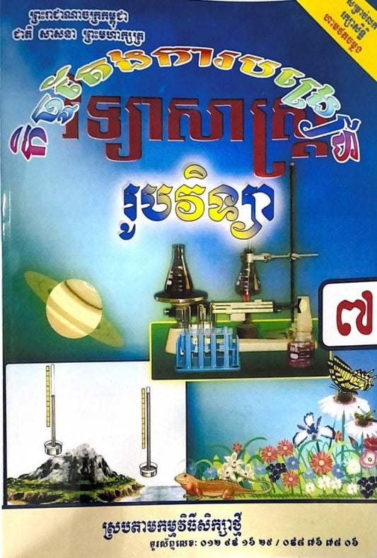 កិច្ចតែងការបង្រៀន-រូបវិទ្យា-ថ្នាក់ទី៧