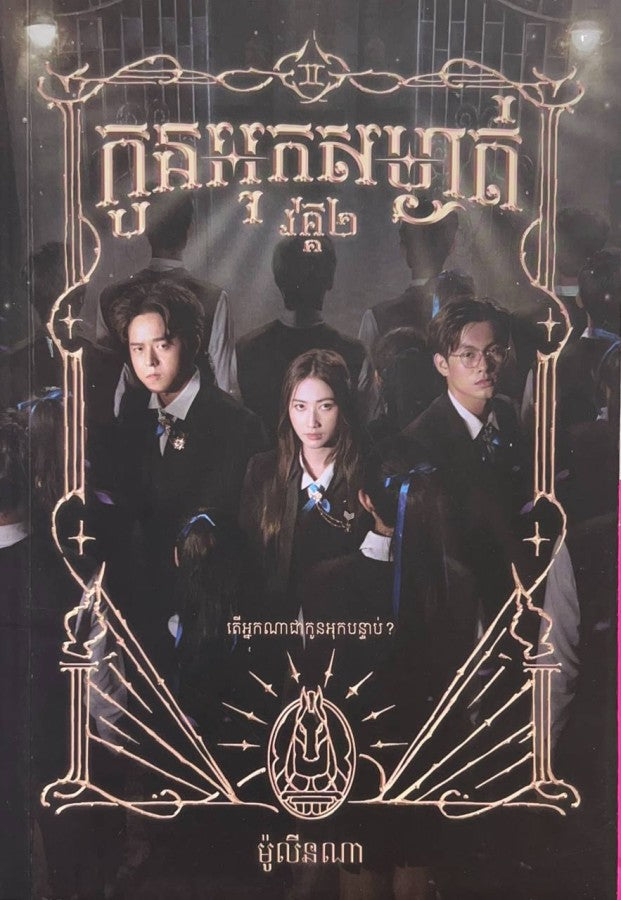 កូនអុកសម្ងាត់-វគ្គ២