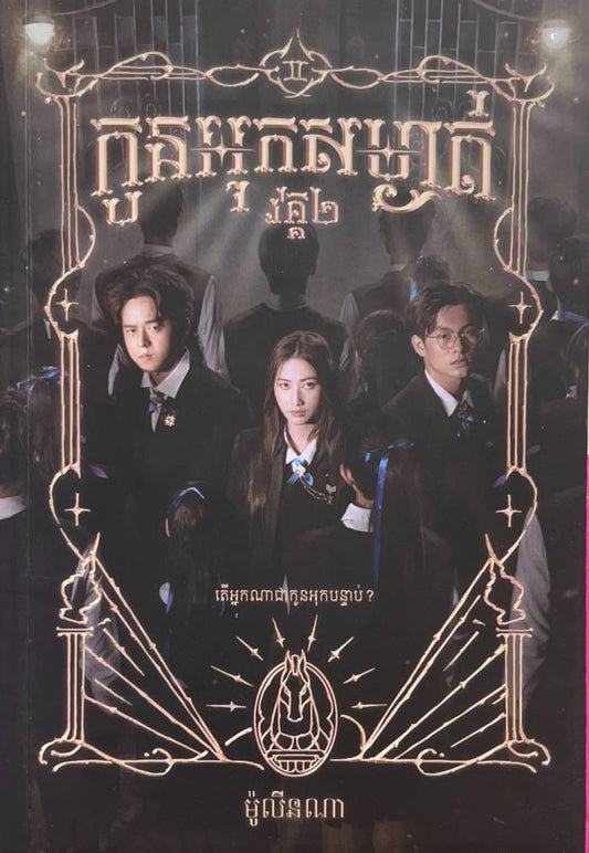 កូនអុកសម្ងាត់-វគ្គ២