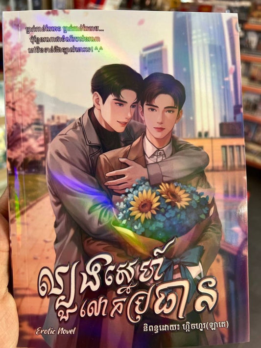 ល្បងស្នេហ៌លោកប្រធាន
