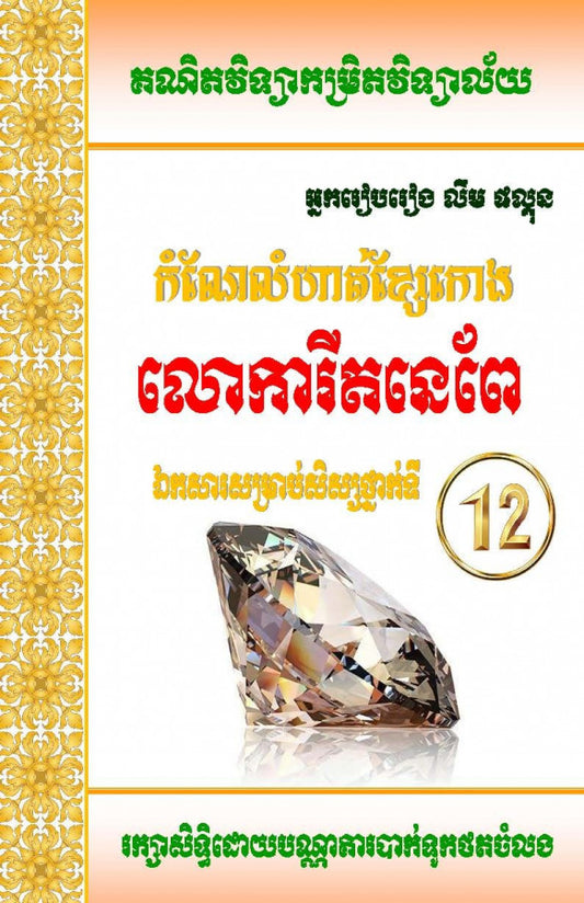កំណែលំហាត់ខ្សែរកោង-លោការីតនេពែ
