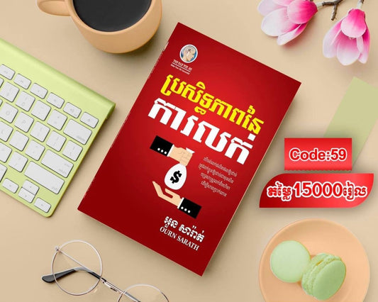ប្រសិទ្ធភាពនៃកាលក់
