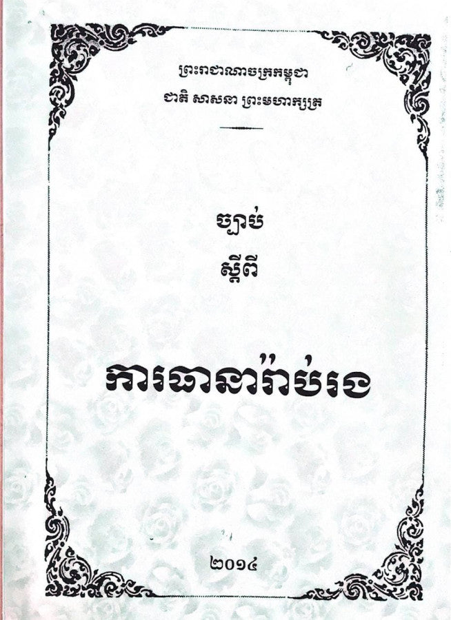 ការធានារ៉ាប់រង