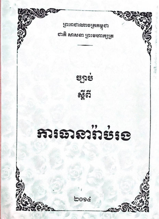 ការធានារ៉ាប់រង