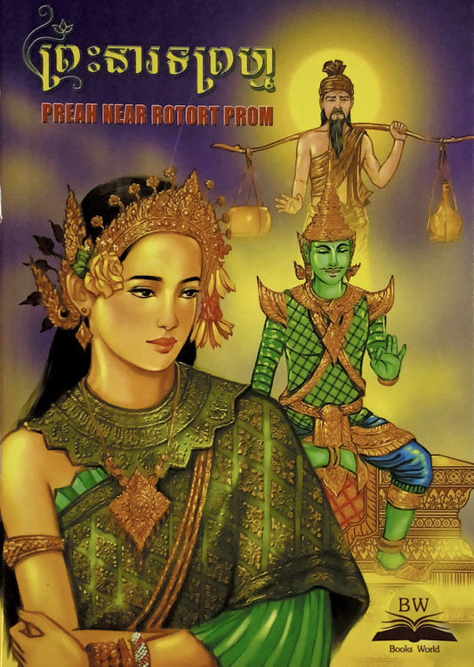 ព្រះនារទព្រហ្ម