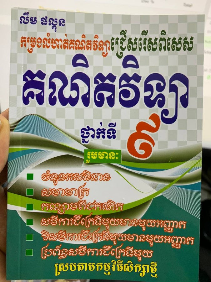 គណិតវិទ្យាថ្នាក់ទី៩