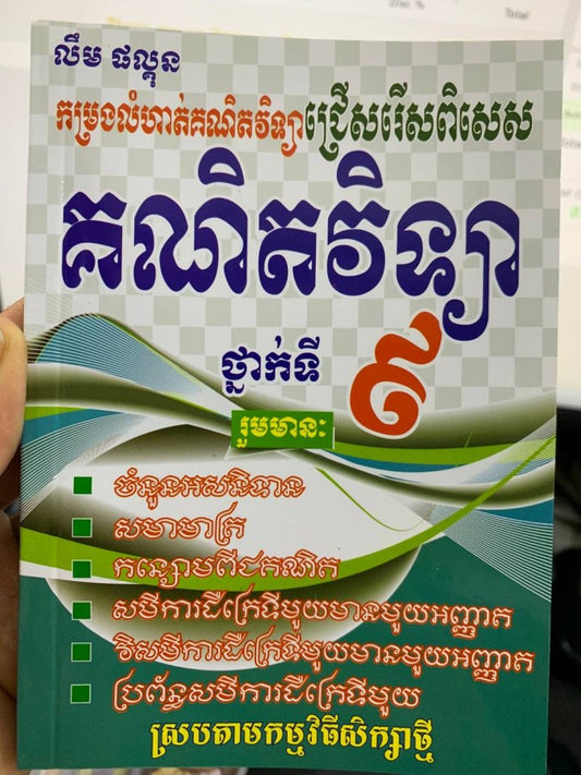 គណិតវិទ្យាថ្នាក់ទី៩