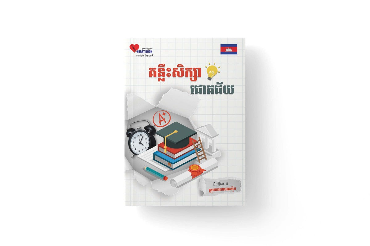 គន្លឹះសិក្សាជោគជ័យ