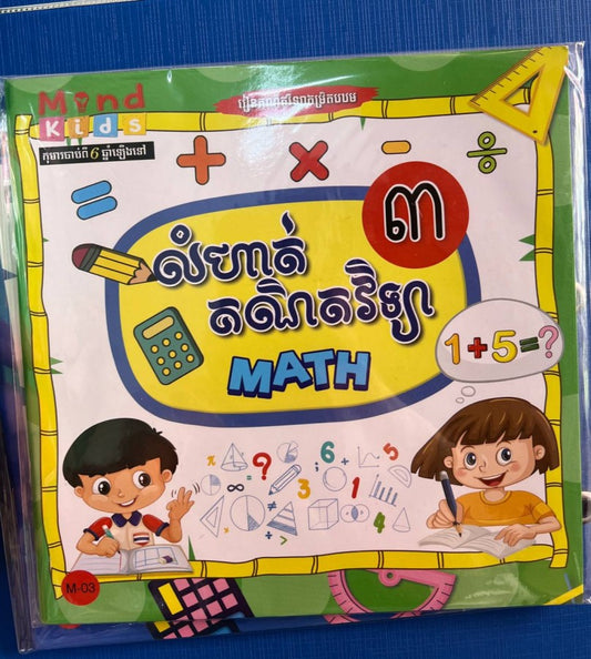 លំហាត់គណិតវិទ្យា-៣