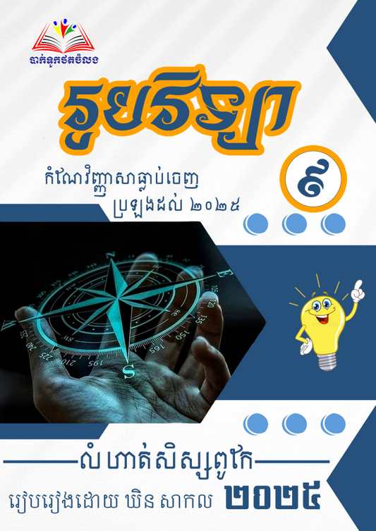 កំណែវិញ្ញាសាសិស្សពូកែរូបវិទ្យាទី៩