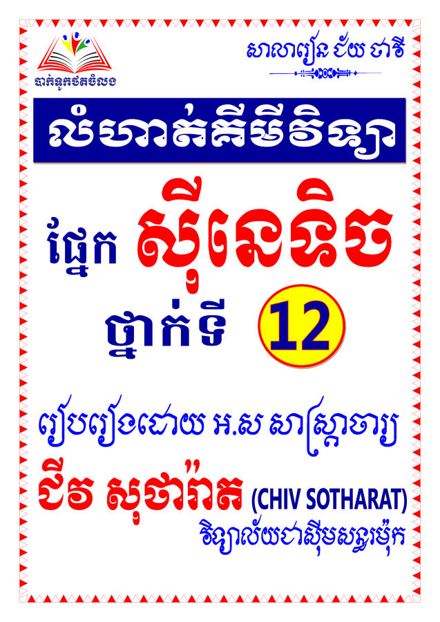 លំហាត់គីមី-ស៊ីនេទិច