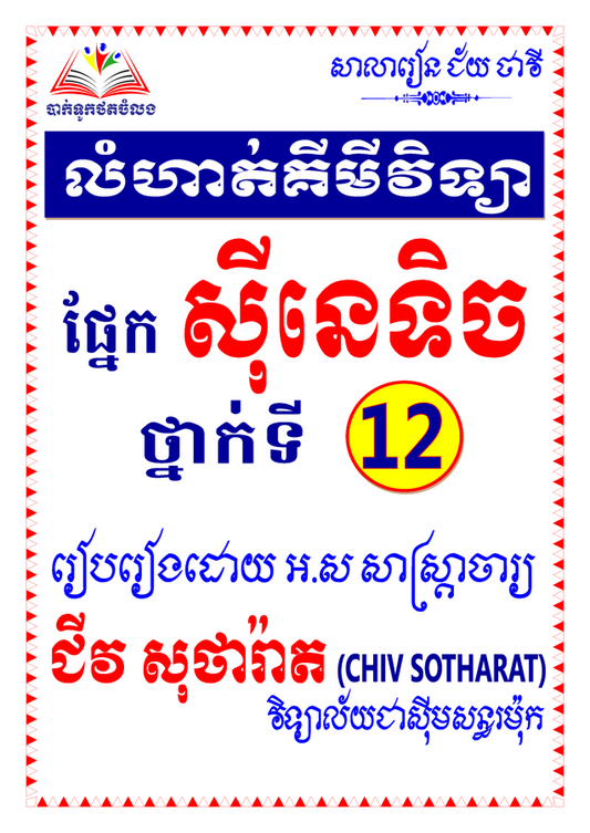 លំហាត់គីមី-ស៊ីនេទិច
