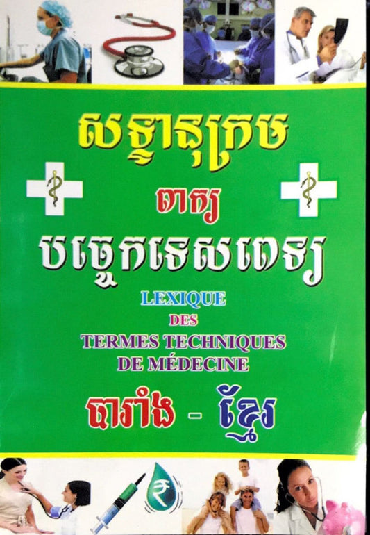 សទ្ទានុក្រម-ពាក្យបច្ចេកទេសពេទ្យ