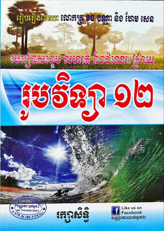 មេរៀនសង្ខេប-លំហាត់-និង-ដំណោះស្រាយ-តូច