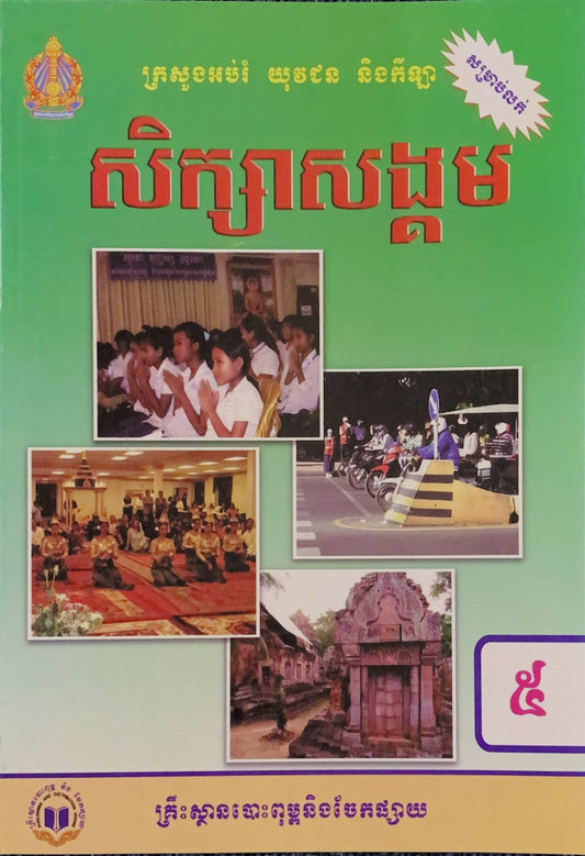 សិក្សាសង្គម-ថ្នាក់ទី៥