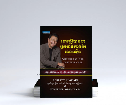 ហេតុអ្វីបានអ្នកកាន់តែមាន