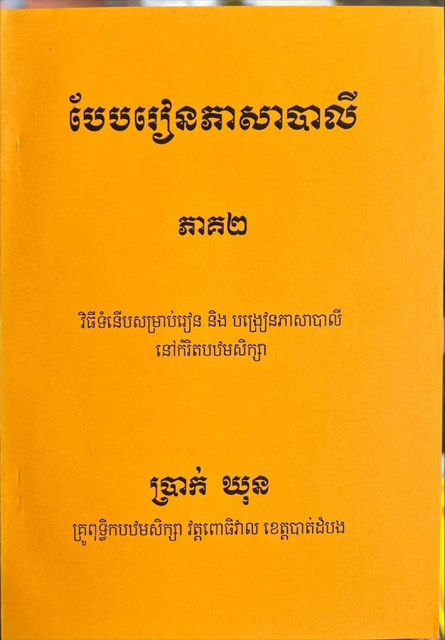 បែបរៀនភាសាបាលី-ភាគ២