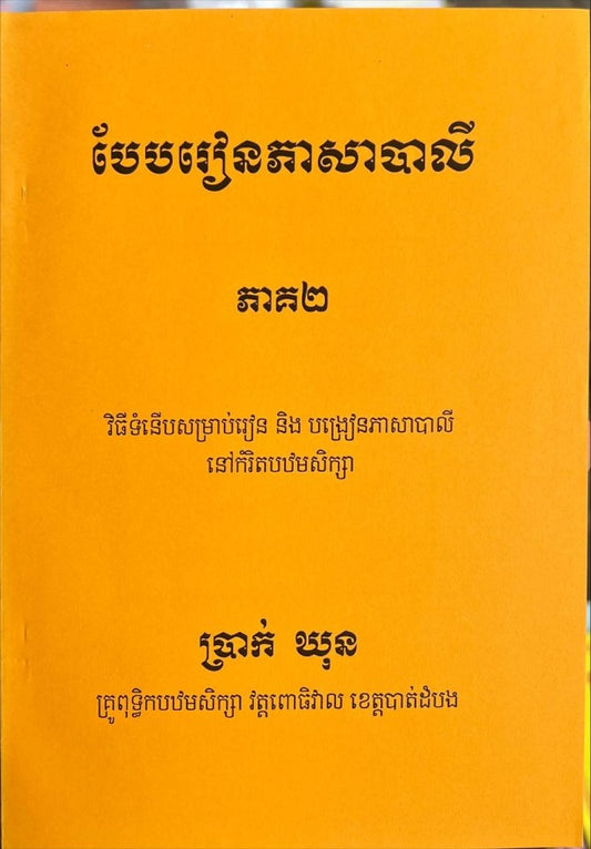 បែបរៀនភាសាបាលី-ភាគ២