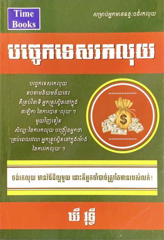 បច្ចេកទេសរកលុយ