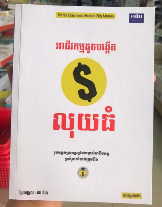 អាជីវកម្មតូចបង្កើតលុយធំ