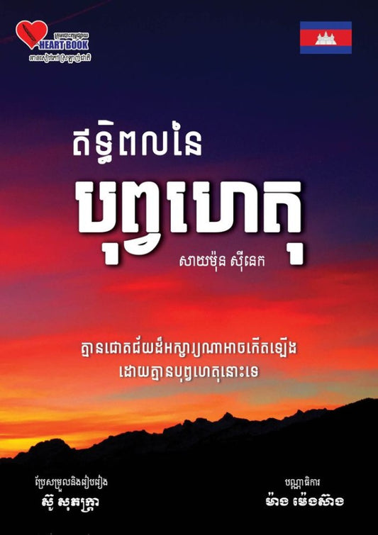 បុព្វហេតុ