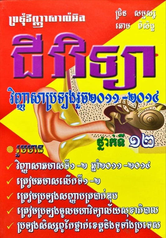 វិញ្ញាសាលម្អិត-ជីវវិទ្យា-១២