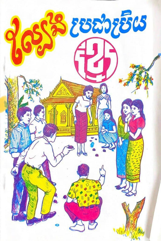 ល្បែងប្រជាប្រិយខ្មែរ