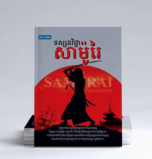 ទស្សនវិជ្ជា-សាម៉ូរៃ