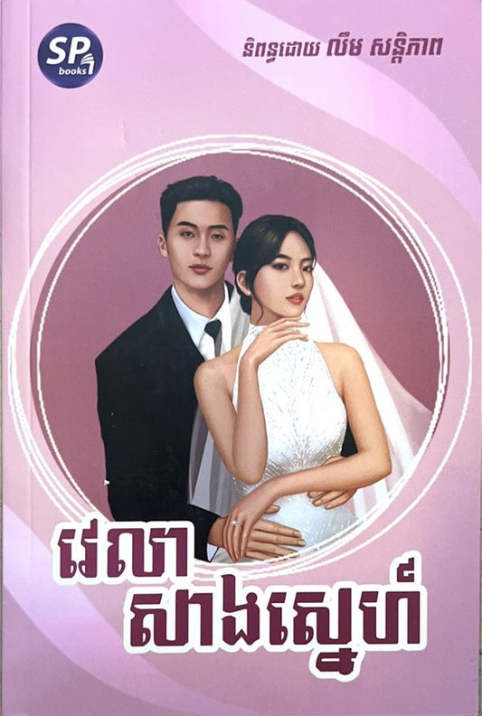 វេលាសាងស្នេហ៌